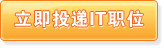 投递IT职位