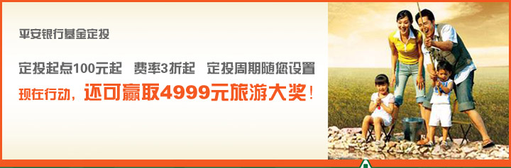 平安银行基金定投 定投起点100元起 费率3折起 定投周期随你设置 现在行动，还可赢取4999元旅游大奖！