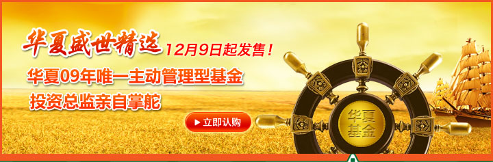 华夏盛世精选12月9日起发售！华夏09年唯一主动管理型基金，投资总监亲自掌舵