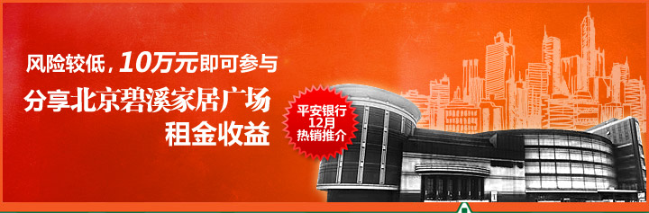 风险较低,10万元 即可参与分享北京碧溪家居广场租金收益 风险较低,10万元 即可参与分享北京碧溪家居广场租金收益