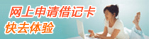 网上申请借记卡
