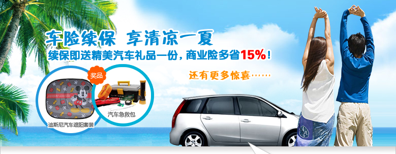 车险续保 享清凉一夏