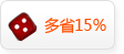 多省15%