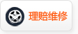 理赔维修