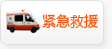 紧急救援