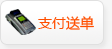 支付送单