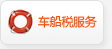 车船税服务