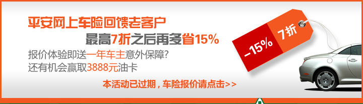 平安网上车险回馈老客户 最高7折之后再多省15% 报价体验即送一年车主意外保障 还有机会赢取3888元油卡