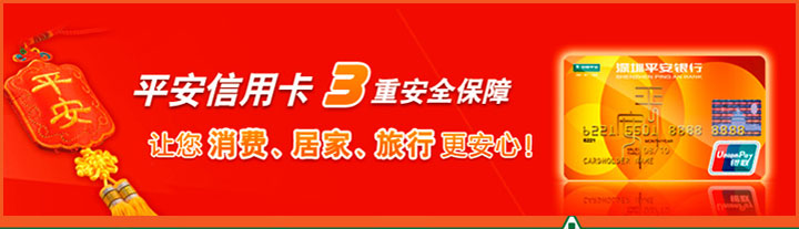 平安信用卡3重安全保障 让您消费、居家、旅行更安心！