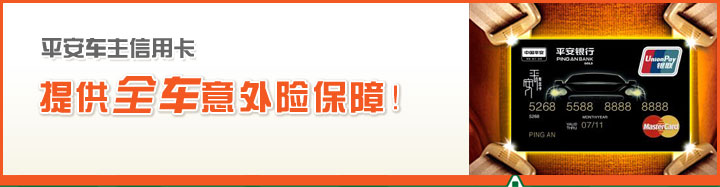 平安车主信用卡 提供全车意外险保障!
