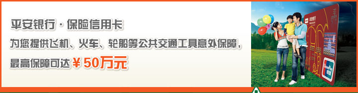 平安银行·保险信用卡 为您提供飞机、火车、轮船等公共交通工具意外保障， 最高保障可达￥50万元