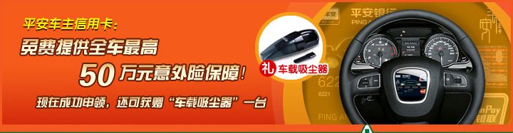 平安车主信用卡：免费提供全车最高50万元意外保险！现在在成功申领，还可获赠“车载吸尘器”一台