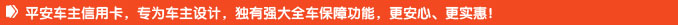 平安车主信用卡，专为车主设计，独有强大全车保障功能，更安心、更实惠！