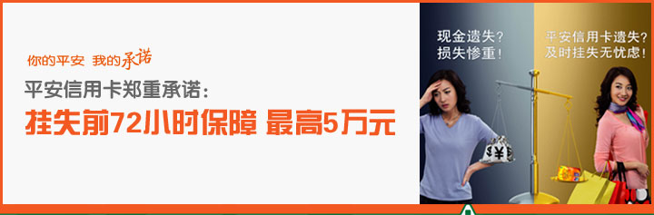 你的平安 我的承诺 平安信用卡郑重承诺：挂失前72小时保障 最高5万元