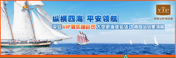 纵横四海，平安领航。平安VIP俱乐部会员大型航海体验活动青岛站完美落幕。